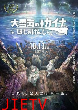 大雪海的凯纳 星球的信者