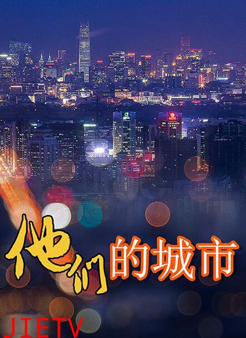 他们的城市