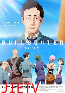 大人物 BULLBUSTER