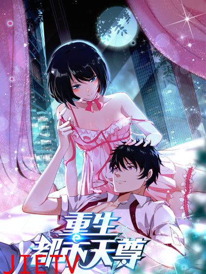 重生都市天尊