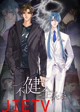 不健全关系·动态漫画