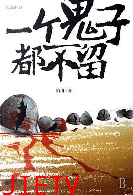 一个鬼子都不留