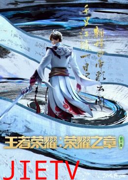 王者荣耀：荣耀之章