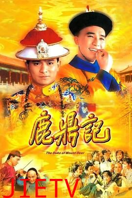 鹿鼎记84版[粤语版]