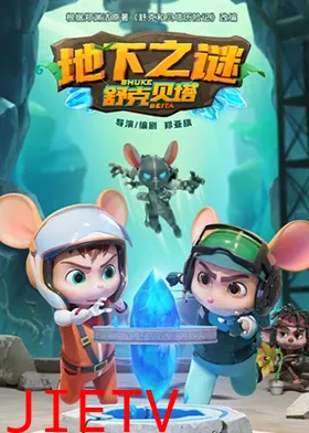 舒克贝塔地下之谜