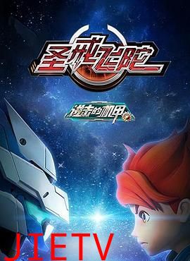 进击的机甲之圣戒飞陀