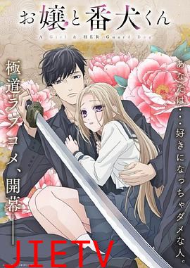 大小姐和看门犬