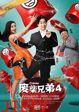 废柴兄弟 第四季