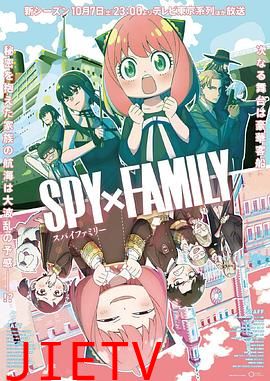 间谍过家家 Season 2 第二季