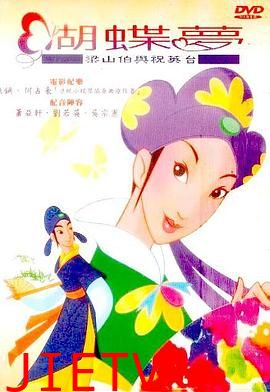 蝴蝶梦:梁山伯与祝英台