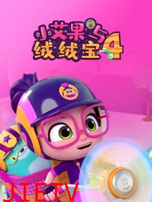 小艾果与绒绒宝 第四季
