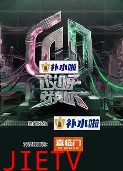 哎呀好身材 第五季