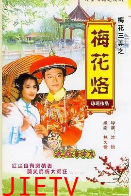 梅花三弄之梅花烙