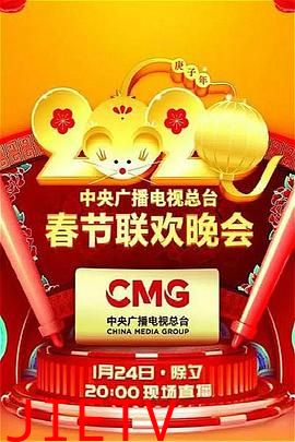 2020年中央广播电视总台春节联欢晚会