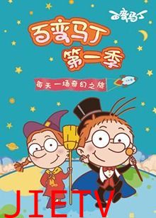 百变马丁 第一季