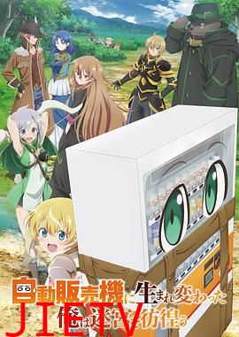 转生成自动贩卖机的我今天也在迷宫徘徊