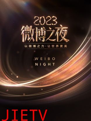 微博之夜 2023