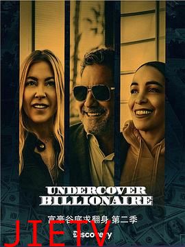 富豪谷底求翻身 第二季