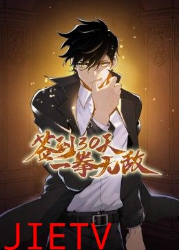 签到30天一拳无敌动态漫