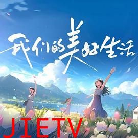 我们的美好生活