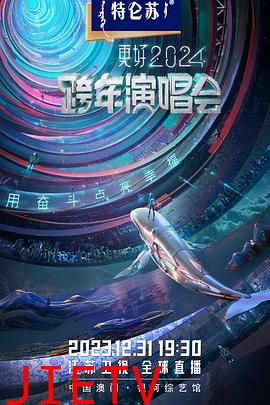 2024江苏卫视跨年演唱会