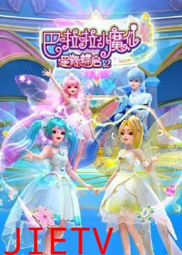 巴啦啦小魔仙之星缘蝶启 第二季