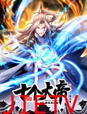 开局十个大帝都是我徒弟 第二季