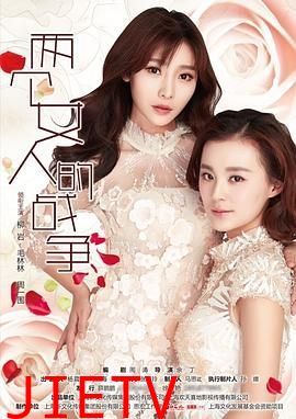 两个女人的战争