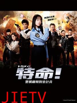 特命! 警视厅特别会计员