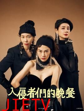 入侵者们的晚餐