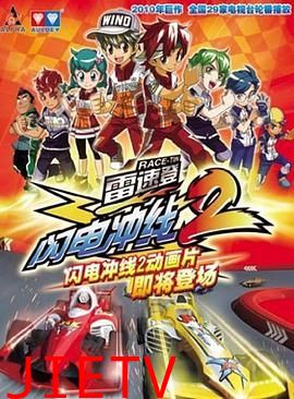 雷速登闪电冲线 第二季