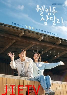 欢迎回到三达里