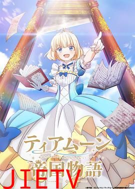 堤亚穆帝国物语从断头台开始，公主重生后的逆转人生