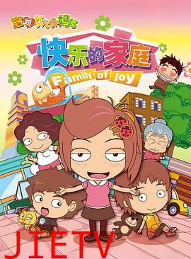 宝贝女儿好妈妈之快乐的家庭