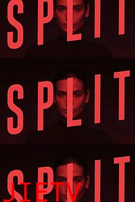 分裂 第一季