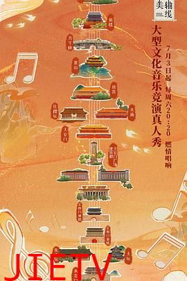 最美中轴线 第一季