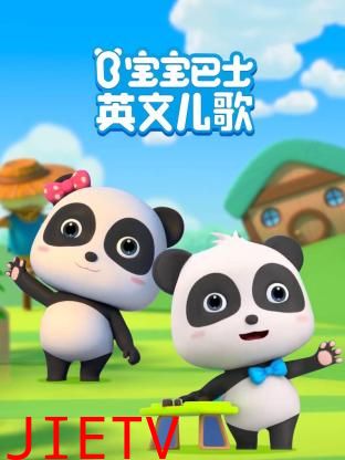 宝宝巴士英文儿歌