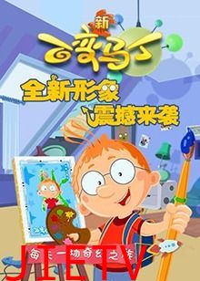 百变马丁 第四季