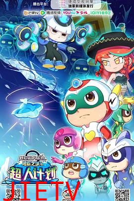 开心超人联盟之勇敢之城2超人计划