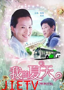 我的夏天