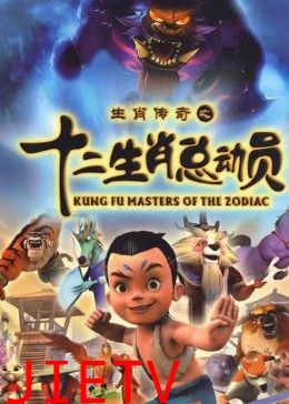 十二生肖总动员