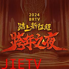 2024北京卫视跨年晚会