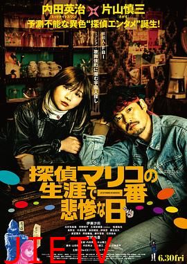 侦探麻理子一生中最悲惨的日子