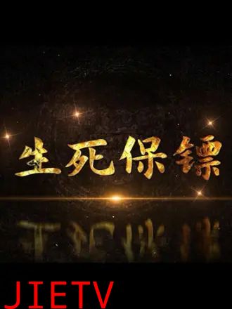 生死保镖