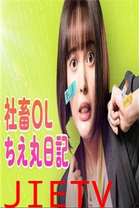 社畜OL知惠丸日记