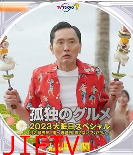 孤独的美食家 2023除夕特别篇