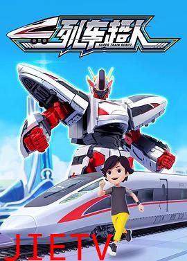 列车超人