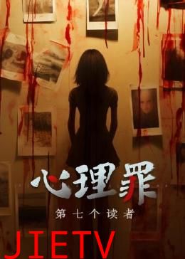 心理罪之第七个读者