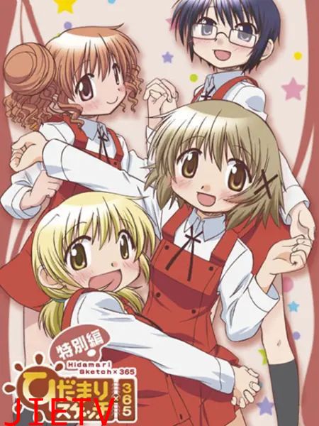 向阳素描×365 特别篇