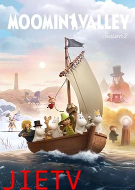 姆明山谷 第二季